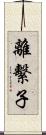 離繫子 Scroll