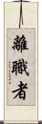 離職者 Scroll