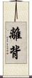 離背 Scroll