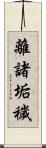 離諸垢穢 Scroll