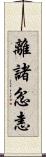 離諸忿恚 Scroll