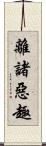 離諸惡趣 Scroll