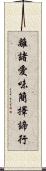 離諸愛味簡擇諦行 Scroll
