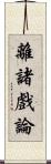 離諸戲論 Scroll