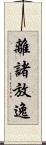 離諸放逸 Scroll