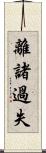 離諸過失 Scroll