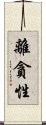 離貪性 Scroll