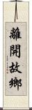 離開故鄉 Scroll