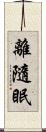 離隨眠 Scroll