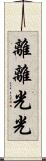 離離光光 Scroll
