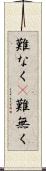難なく(P) Scroll