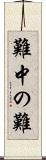 難中の難 Scroll