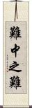 難中之難 Scroll