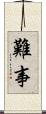 難事 Scroll