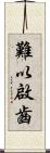 難以啟齒 Scroll