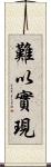 難以實現 Scroll