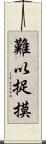 難以捉摸 Scroll