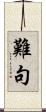 難句 Scroll