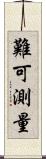 難可測量 Scroll