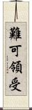 難可領受 Scroll