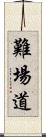 難場道 Scroll