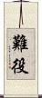 難役 Scroll