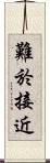 難於接近 Scroll