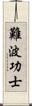 難波功士 Scroll