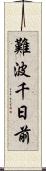 難波千日前 Scroll