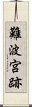 難波宮跡 Scroll
