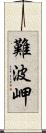 難波岬 Scroll