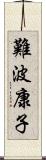 難波康子 Scroll