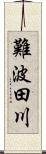 難波田川 Scroll