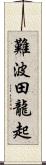 難波田龍起 Scroll