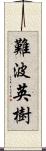 難波英樹 Scroll