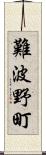 難波野町 Scroll