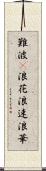 難波(P) Scroll