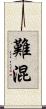 難混 Scroll