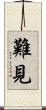 難見 Scroll
