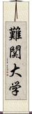 難関大学 Scroll