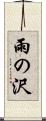 雨の沢 Scroll