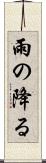 雨の降る Scroll