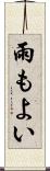 雨もよい Scroll
