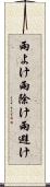 雨よけ Scroll