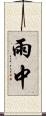 雨中 Scroll
