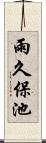 雨久保池 Scroll