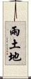 雨土地 Scroll