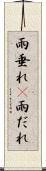 雨垂れ(P) Scroll