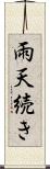 雨天続き Scroll