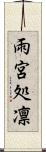 雨宮処凛 Scroll